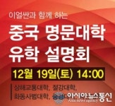 이얼싼 중국어학원, 글로벌 경쟁력을 높여줄 중국명문대학 초청 유학설명회 개최