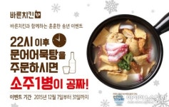 바른치킨, 문어어묵탕 주문시 소주 1병 무료 이벤트