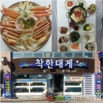 30년의 노하우가 자랑하는 진정한 대게의 맛! 경북 영덕군 맛집 착한대게