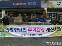 의병청년회·㈜한서기업, 소외계층에 세탁기 전달