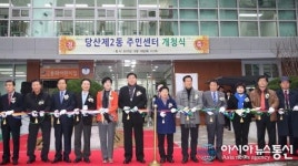 영등포구 당산2동 주민센터,10일 개청식 가져