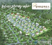 용인 전원주택 ‘용인 양지타운하우스’ 원삼•백암지구 개발, 서울~세종 고속도로 수혜로 주목!
