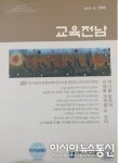 전라남도교육연구정보원, ‘교육전남’제126호 발간