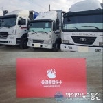 지입차 믿을 수 있는 회사, 정직함 하나로 무장한 ‘유일종합운수’