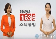 평생 기억되는 전화번호 ‘1636’, 소액창업으로 지역경제 살리기