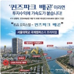 배곧신도시 문영 퀸즈파크 배곧 오피스텔, 상가 2차 그랜드오픈!!