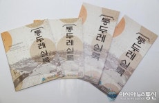 인천 남구, 통두레 실록 발간