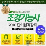 에듀피디, 2016 조경기능사 필기+실기 합격완성패키지 40% 할인오픈!