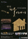 2015 안산시 송년음악회 ‘안산, 겨울이야기’ 공연