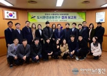 안산시-서울대학교 환경대학원, 안산지역 도시환경 공동연구 결과 보고회 개최