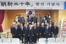 진주 명신고등학교, ‘명신 30년’ 발간 기념식 성료