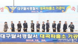 대구달서署, 대곡파출소 기공식 개최