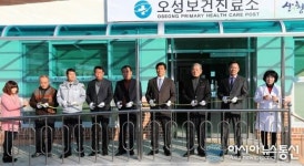 산청군, 오성보건진료소 준공