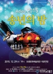 보령시, ‘아듀! 2015 송년음악회’ 개최