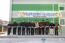옥천군, 안남면에 ‘배바우가공사업장’ 준공