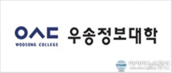 (대학 탐방-15)우송정보대 전문직업인 양성 주력
