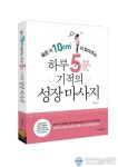 키코칭연구소 송숙현 원장, 숨은 키 10㎝ 더 찾아주는 하루 5분 기적의 성장마사지 출간