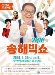 함안군, ‘송해 빅쇼’ 신년 기획공연