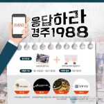경주시, 응답하라! 경주 1988! SNS 이벤트 개최