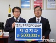 밀양제일치과, 밀양시민장학재단 장학기금 출연