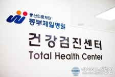 병신년 종합건강검진, 건강한 노후 동부제일병원