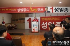 성일종 서산.태안 선거사무소 개소