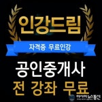 수저계급 타파, 인강드림 ‘무료인강‧무료입문서’로 공인중개사‧주택관리사 준비
