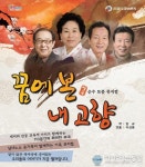 구미문화예술회관서 12일 악극 꿈에 본 내 고향 공연