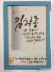유성서 캘리그라피 활용 4대 사회악 근절 홍보