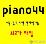 분당 중고피아노 매매, 매입 관리 쉽게 하는방법!