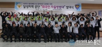 대구달성署, 외국인 자율방범대 발대식 개최