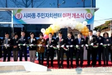 창원시 성산구 사파동주민자치센터 이전 개소