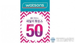 왓슨스코리아,  올해 첫 반값 할인 진행