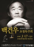 백건우 피아니스트, 보령문예회관서 17일 독주회