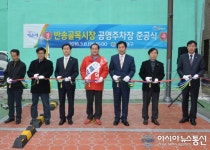 부산 해운대 반송골목시장, 공영주차장 완공으로 장보기 편리해져