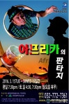 작은극장 돌체, 국제교류 아프리카의 판타지 공연