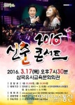 군위군, 17일 새봄맞이 2016 신춘콘서트