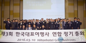 한국대표여행사연합, 제3회 정기총회 성료...상생발전의 2016년 만들 것