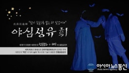 전통무예 ‘택견’, 융·복합공연으로 세계인 홀린다
