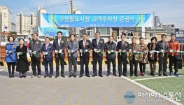 부산 수영구 ‘수영팔도시장’ 고객주차장 준공식 개최