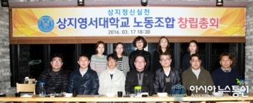 상지영서대 노동조합 창립