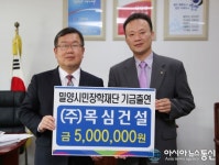 ㈜목심건설, 밀양시민장학재단 장학기금 출연