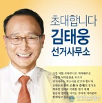 창원시의원 너선거구 재선거, 김태웅 후보 선거사무소 개소식