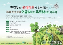 롯데마트, 한강변 탄소상쇄 숲 조성 사업 참여