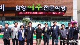 함양여주전문음식점 잇따라 개점6차 산업 수익모델정착