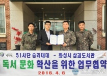 51사단-삼괴도서관, 독서문화 활성화 위해 한뜻