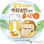 GS25, 망고샌드위치&화와이안버거 출시