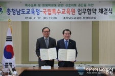 충남교육청-국립특수교육원 특수교육 업무협약 체결