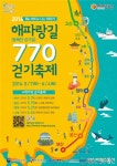 2016 동해안 해파랑길 770 걷기축제 개최