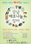 서울 강남구, 청소년과 함께하는 에코 나눔장터